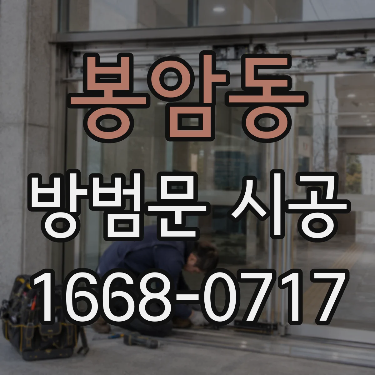 봉암동 방범문 시공