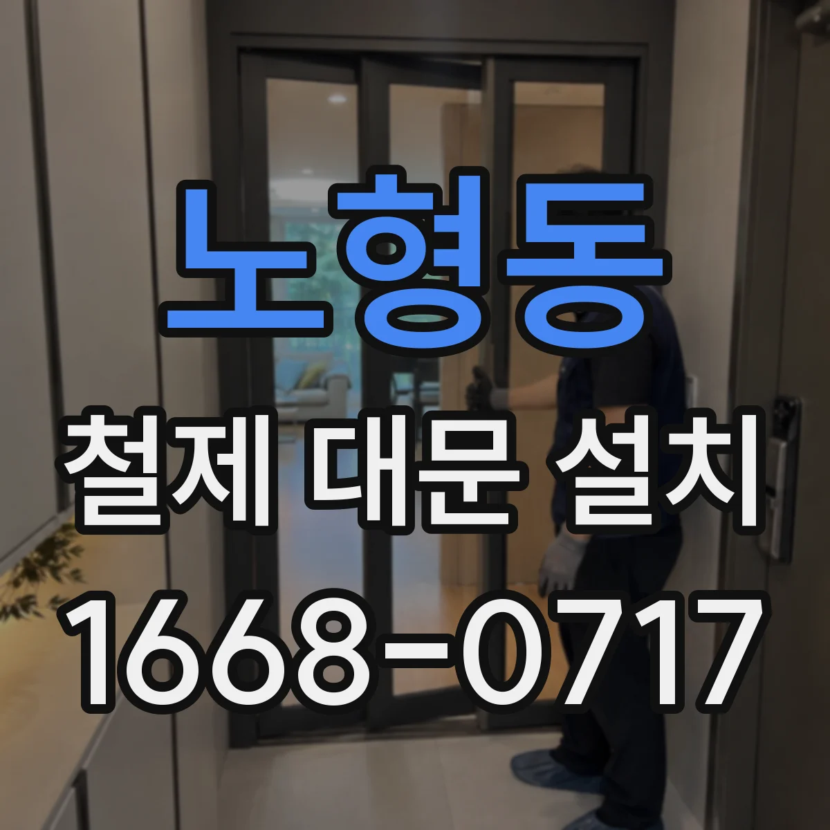 노형동 철제 대문 설치