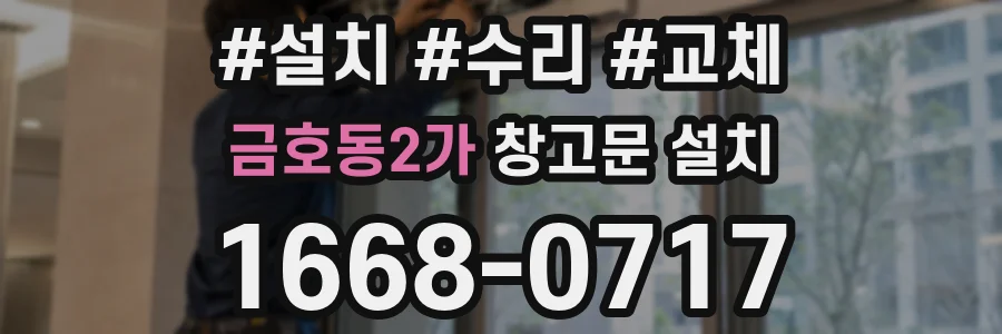 금호동2가 창고문 설치