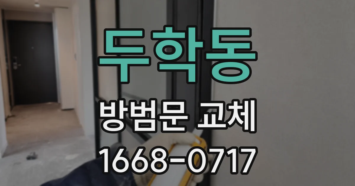 두학동 방범문 교체