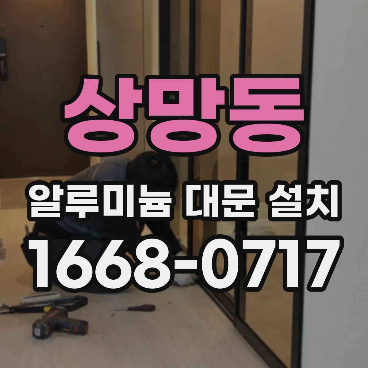 상망동 알루미늄 대문 설치