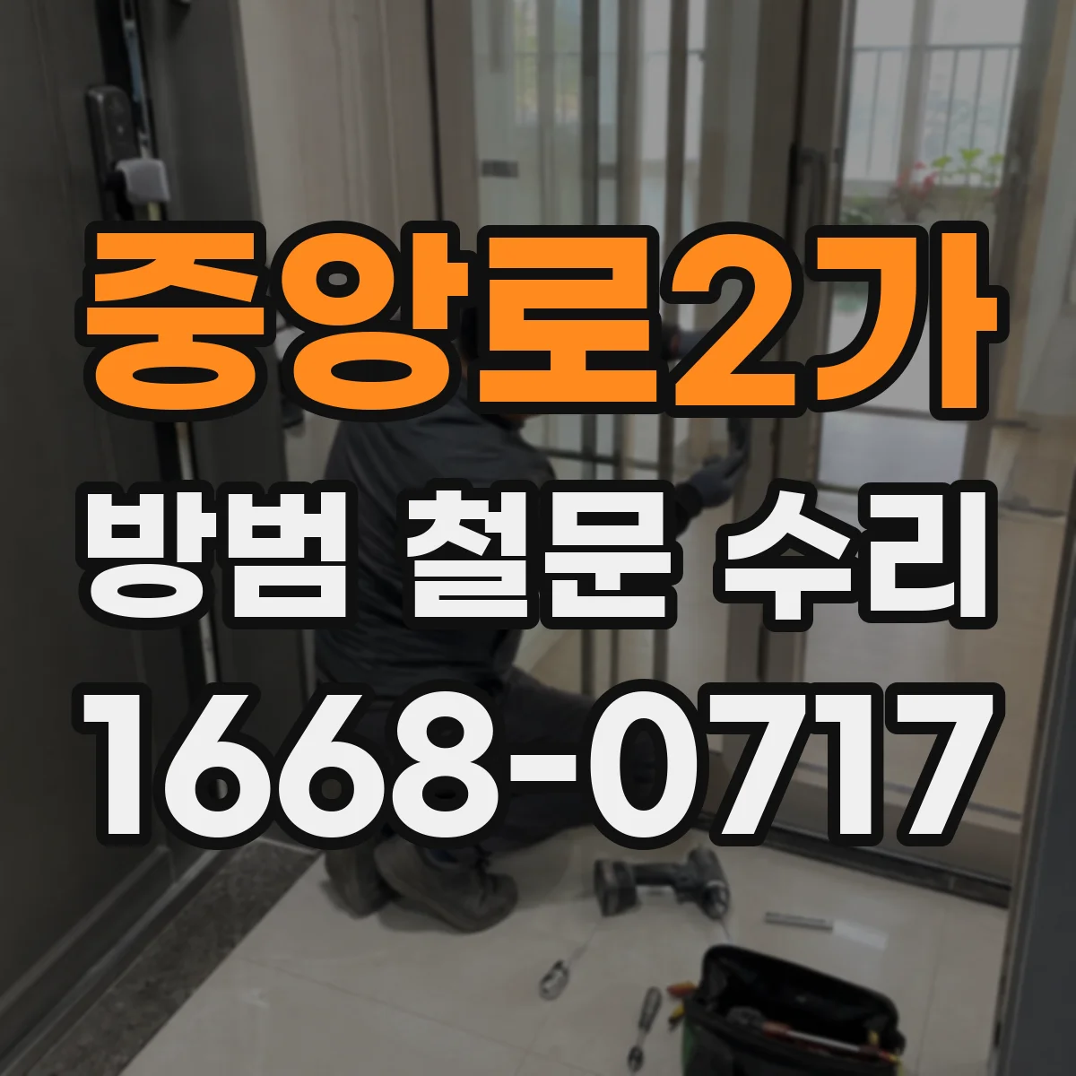 중앙로2가 방범 철문 수리
