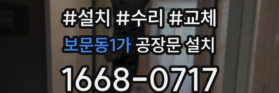 보문동1가 공장문 설치