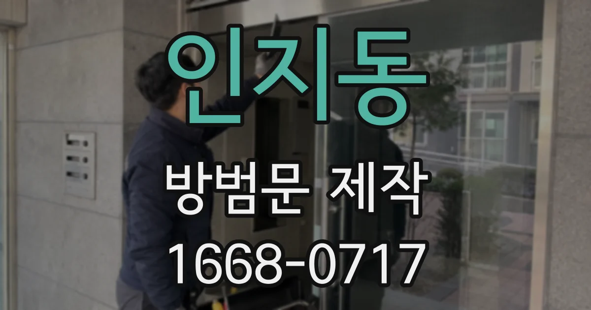 인지동 방범문 제작