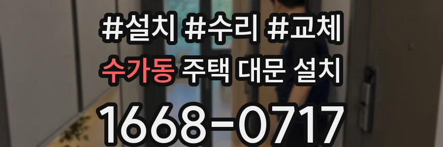수가동 주택 대문 설치