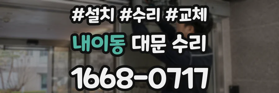 내이동 대문 수리