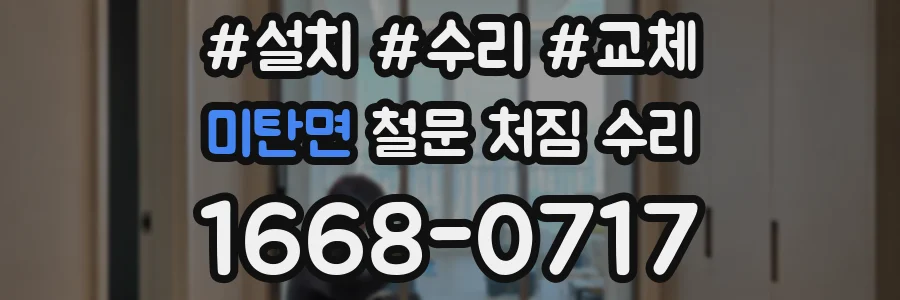 미탄면 철문 처짐 수리