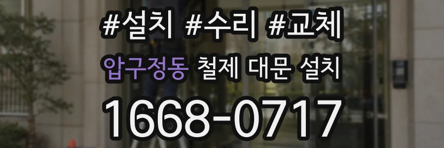 압구정동 철제 대문 설치
