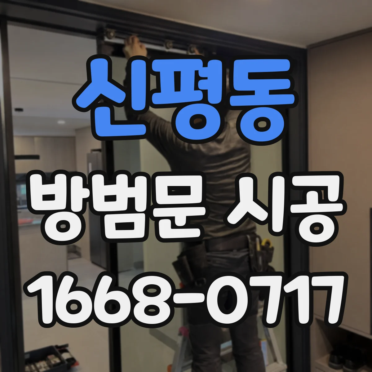 신평동 방범문 시공