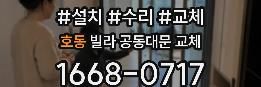 호동 빌라 공동대문 교체