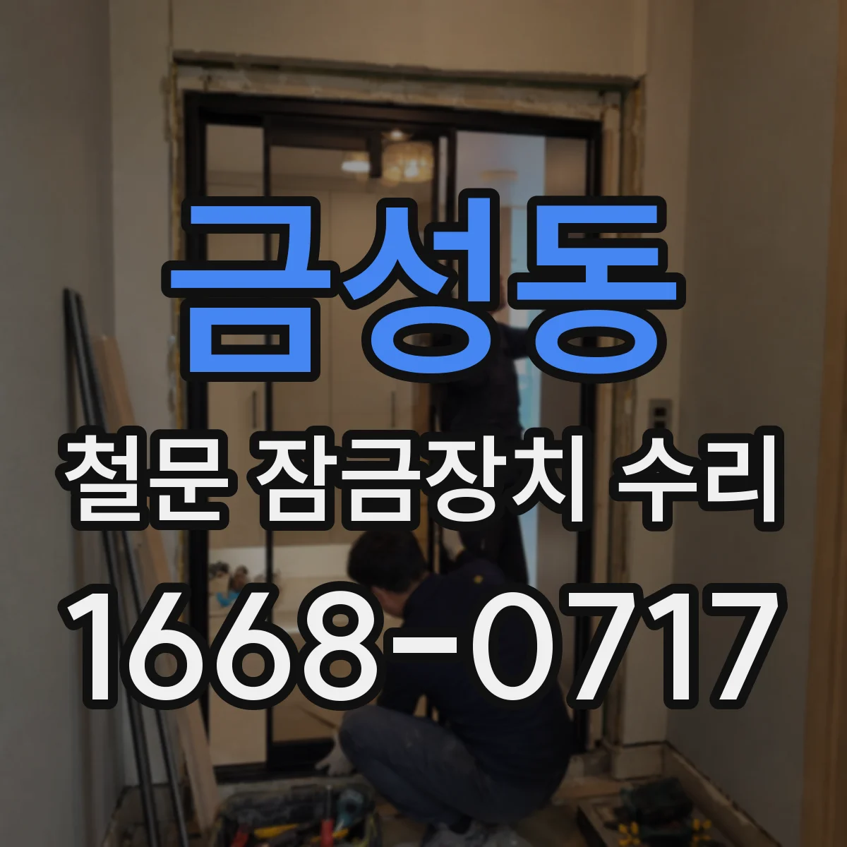 금성동 철문 잠금장치 수리