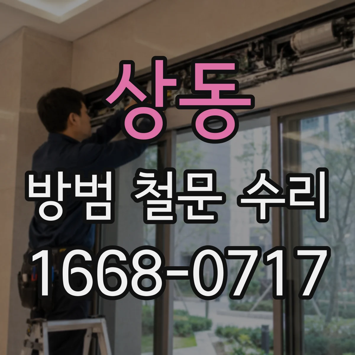 상동 방범 철문 수리