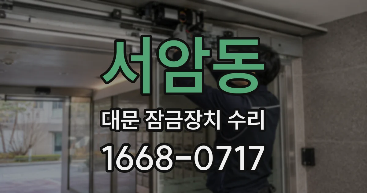 서암동 대문 잠금장치 수리