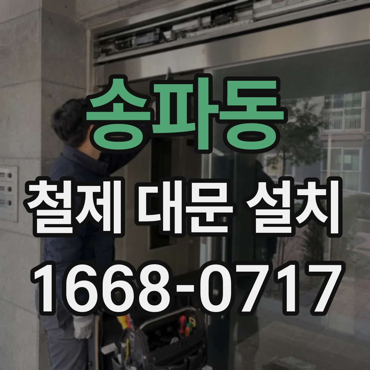 송파동 철제 대문 설치