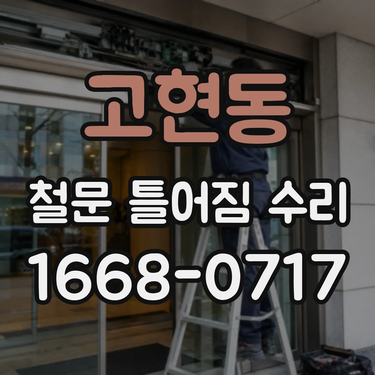고현동 철문 틀어짐 수리
