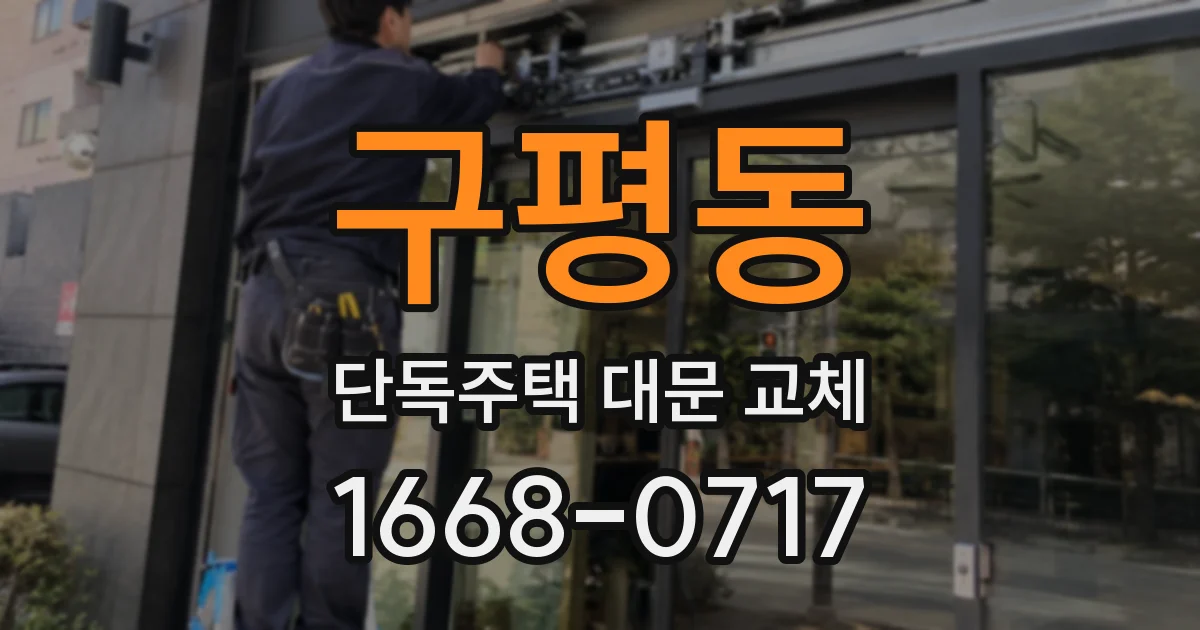 구평동 단독주택 대문 교체