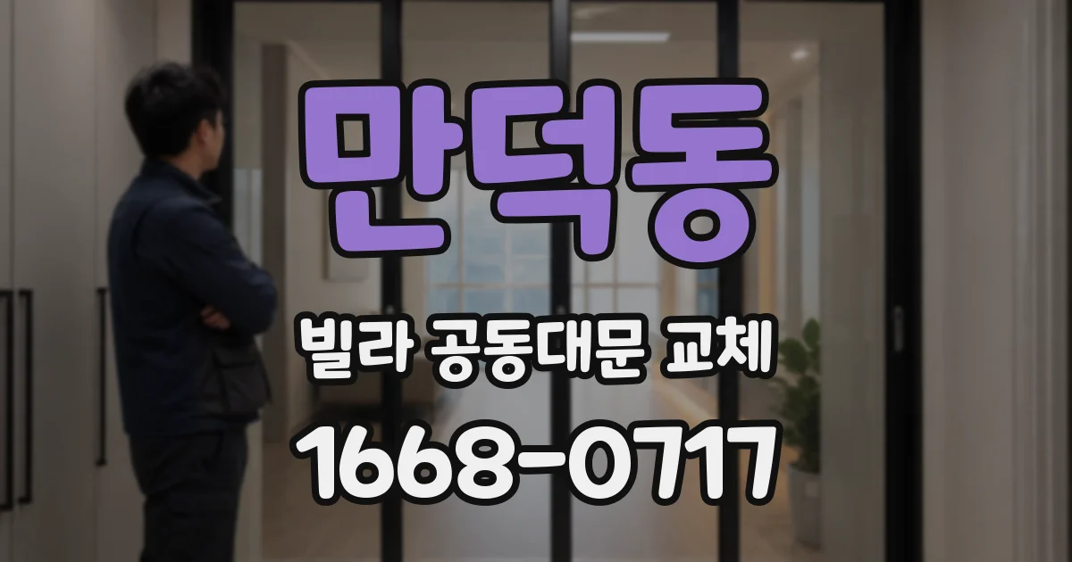 만덕동 빌라 공동대문 교체