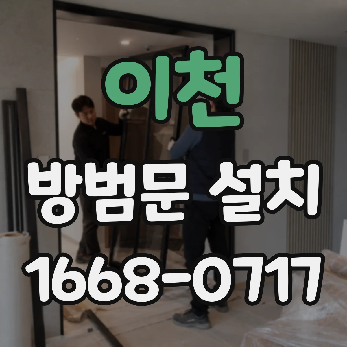 이천 방범문 설치