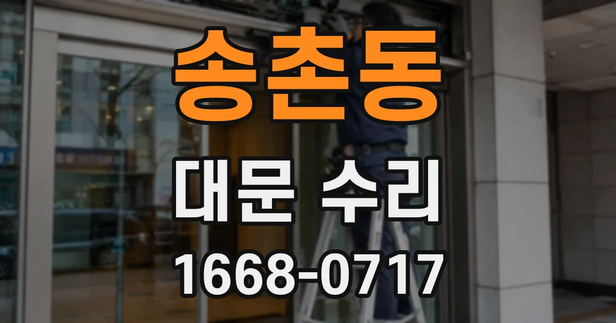 송촌동 대문 수리