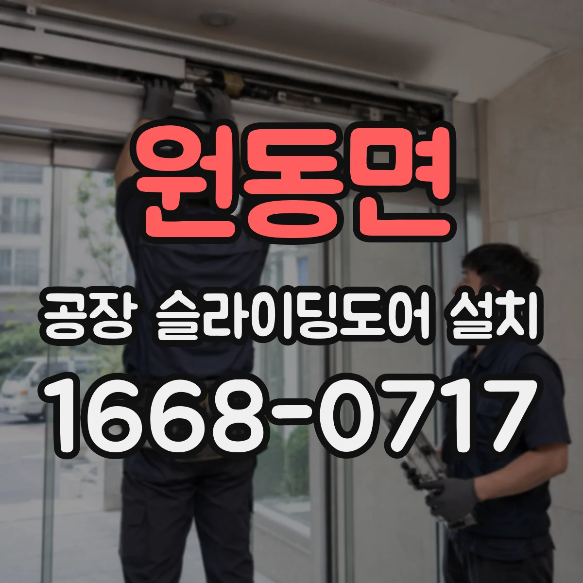 원동면 공장 슬라이딩도어 설치