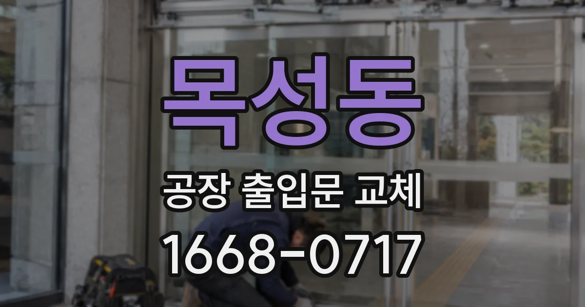 목성동 공장 출입문 교체