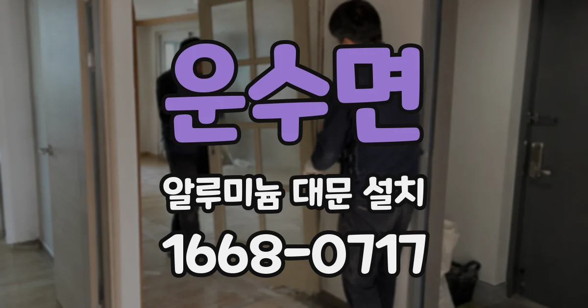 운수면 알루미늄 대문 설치