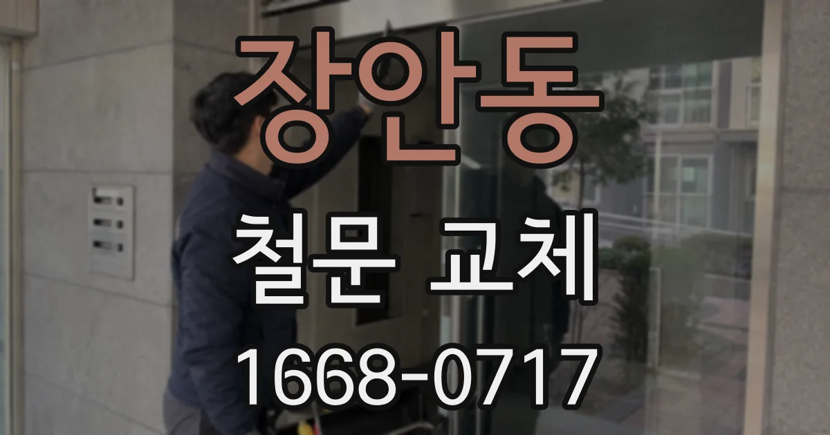 장안동 철문 교체