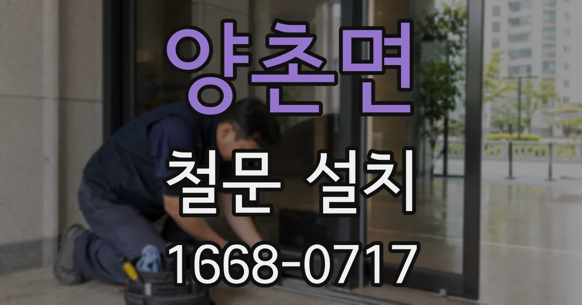 양촌면 철문 설치