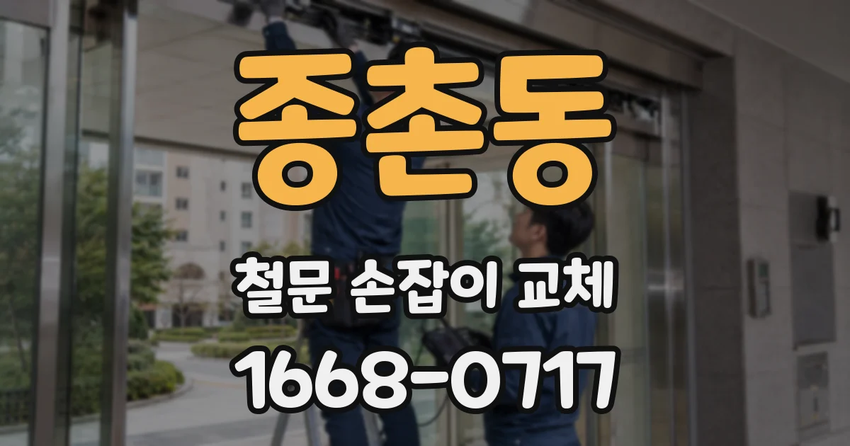 종촌동 철문 손잡이 교체