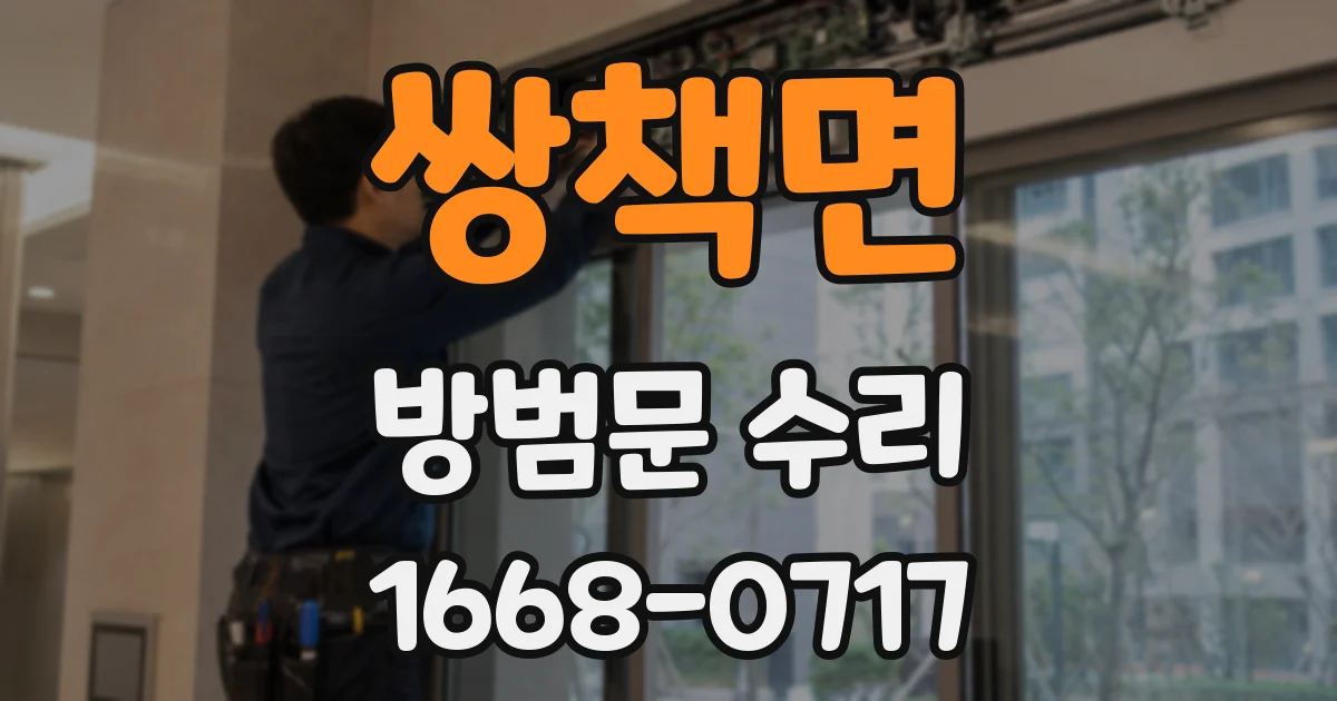 쌍책면 방범문 수리