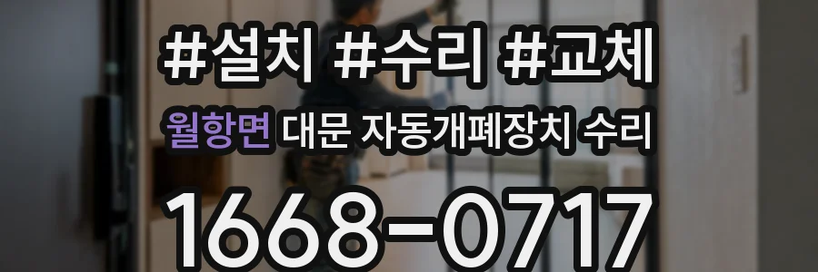 월항면 대문 자동개폐장치 수리