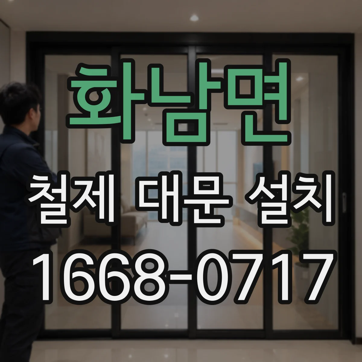 화남면 철제 대문 설치
