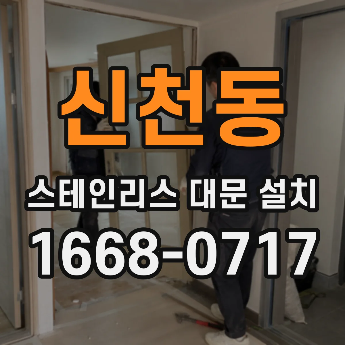 신천동 스테인리스 대문 설치