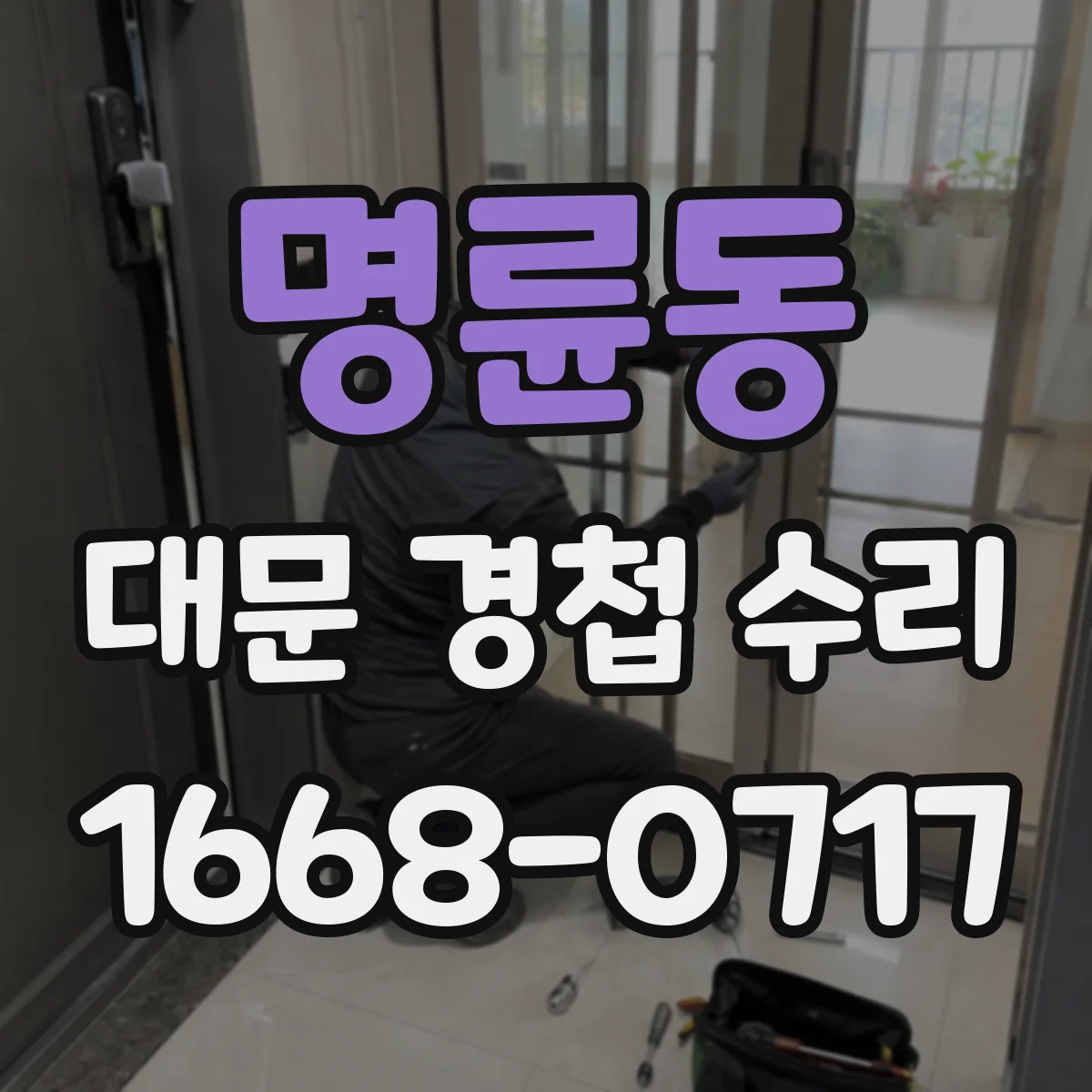 명륜동 대문 경첩 수리