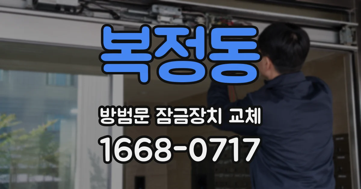 복정동 방범문 잠금장치 교체