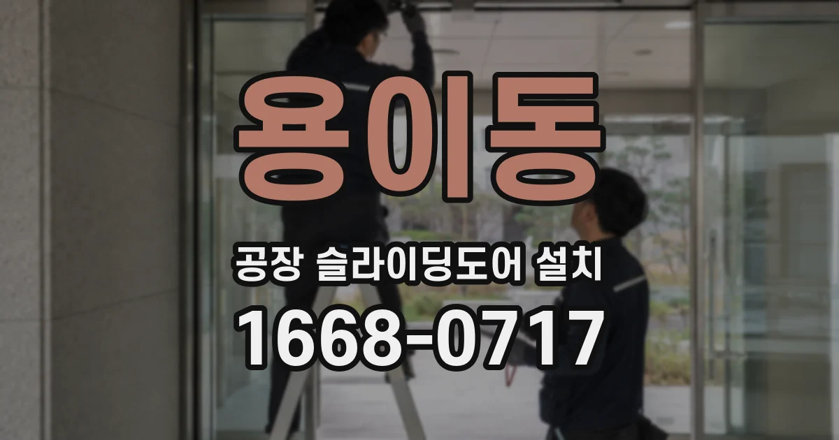 용이동 공장 슬라이딩도어 설치