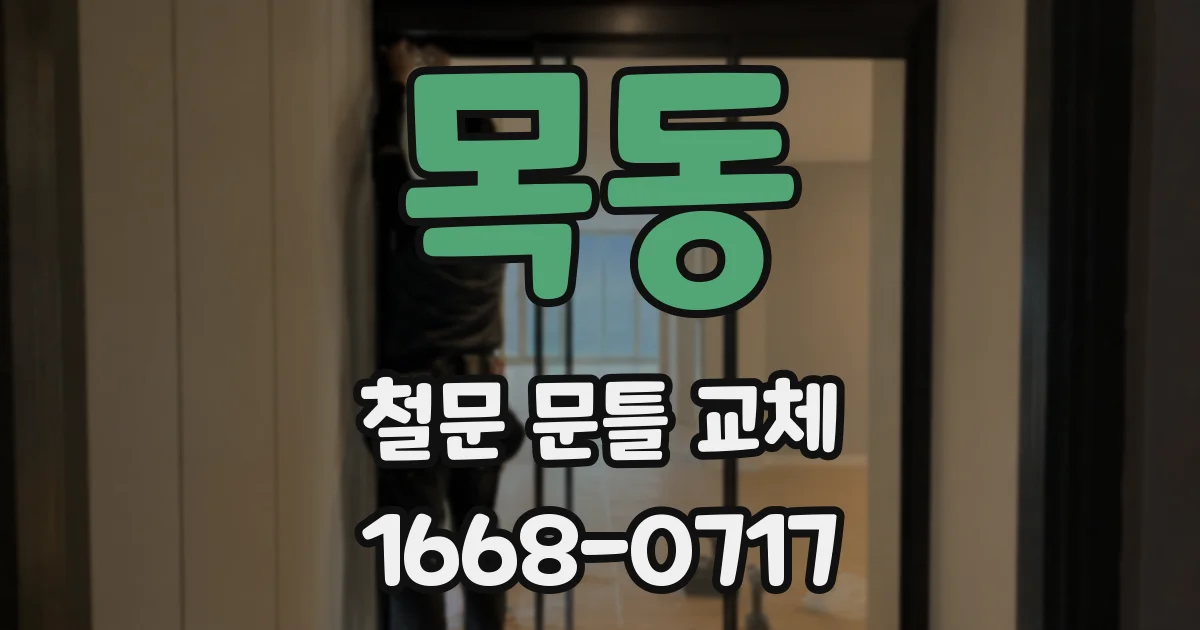 목동 철문 문틀 교체