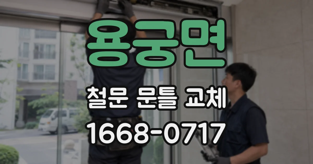 용궁면 철문 문틀 교체