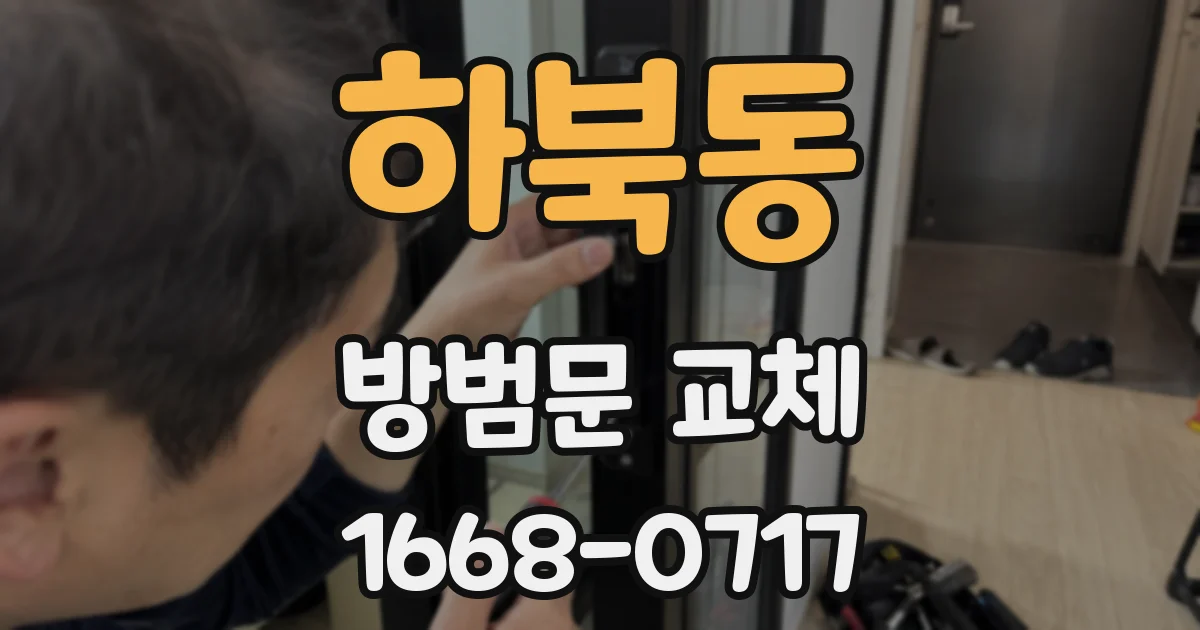 하북동 방범문 교체