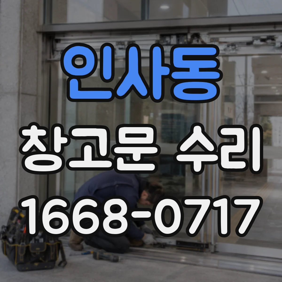 인사동 창고문 수리