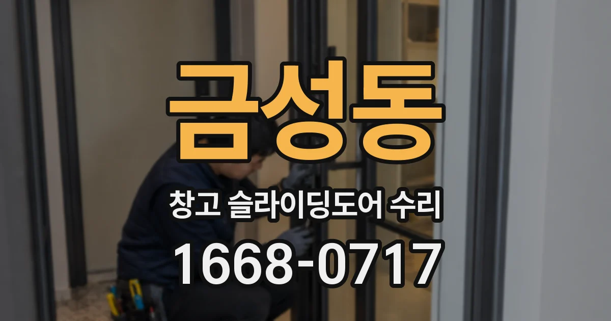 금성동 창고 슬라이딩도어 수리
