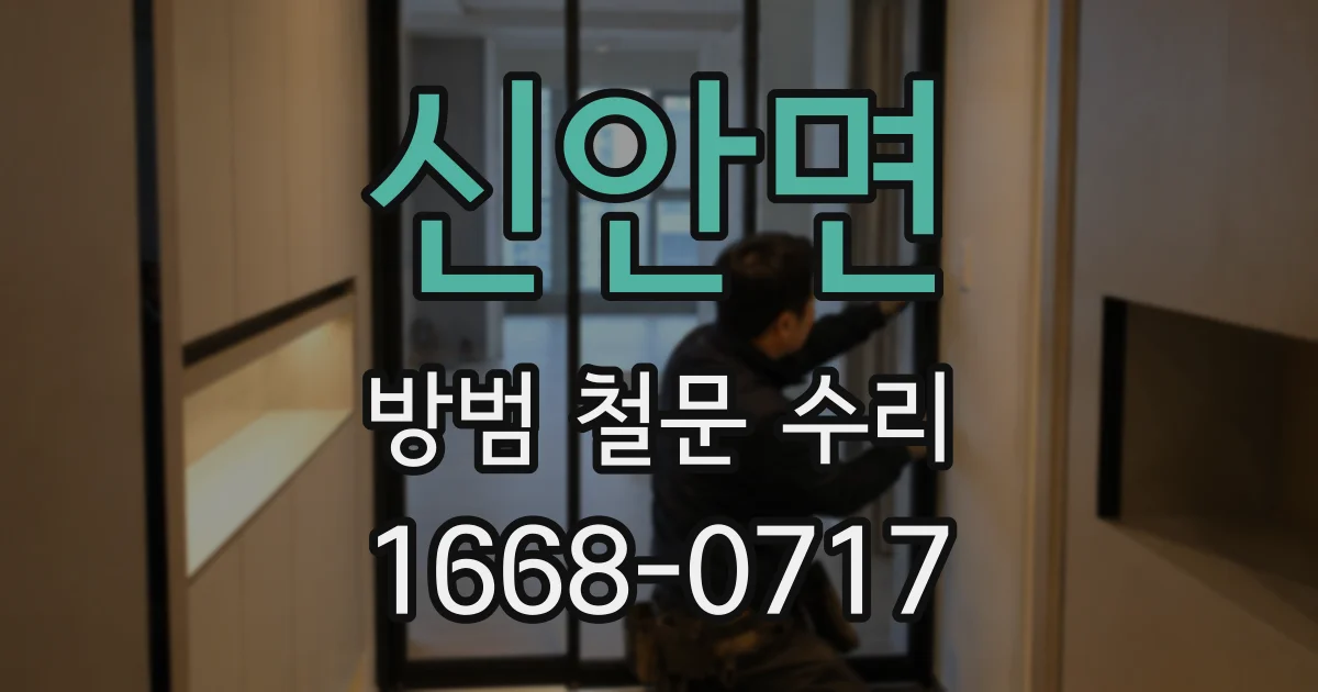 신안면 방범 철문 수리