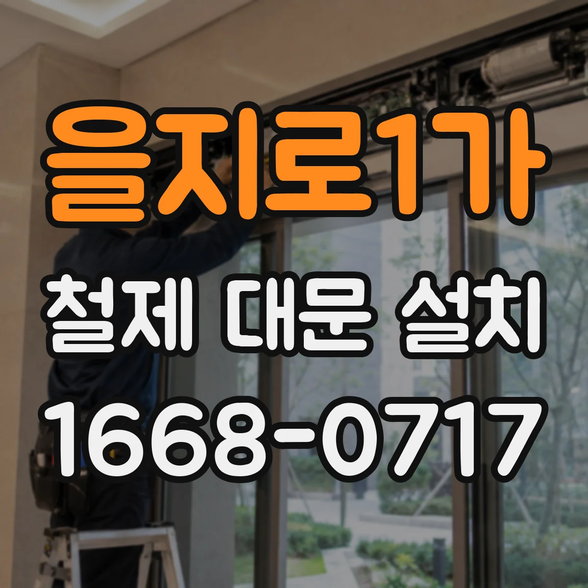 을지로1가 철제 대문 설치