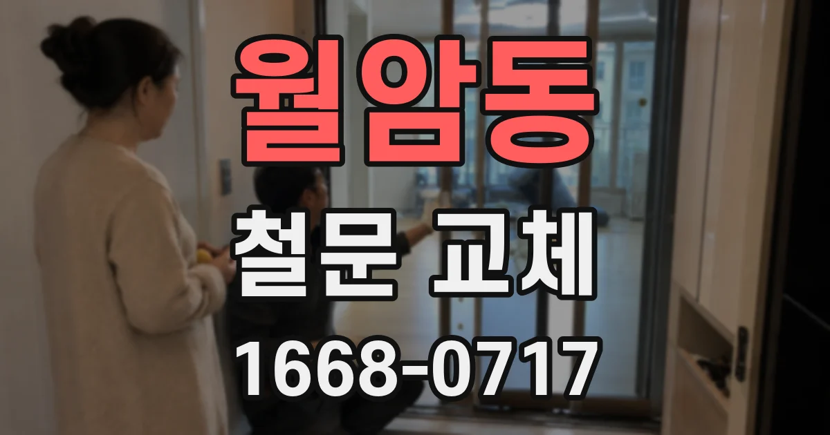 월암동 철문 교체