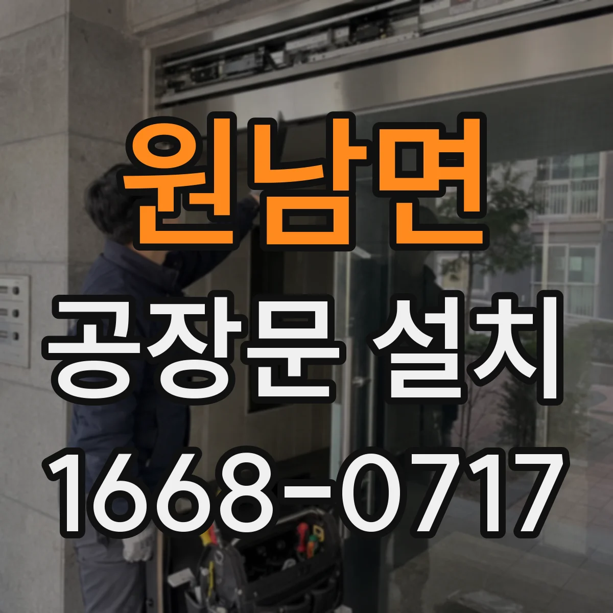 원남면 공장문 설치