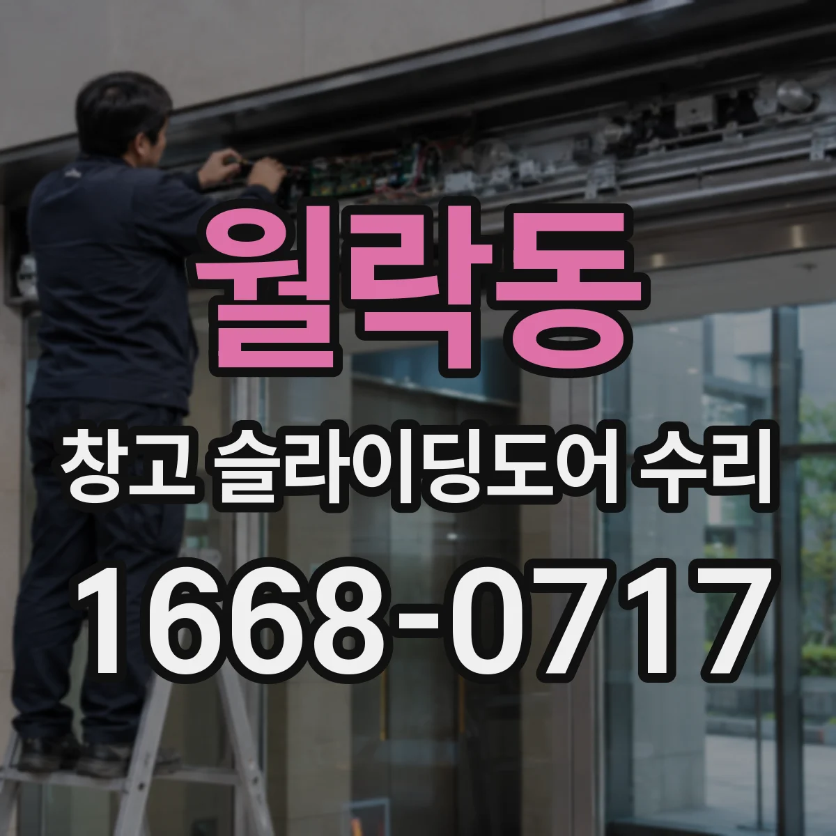 월락동 창고 슬라이딩도어 수리