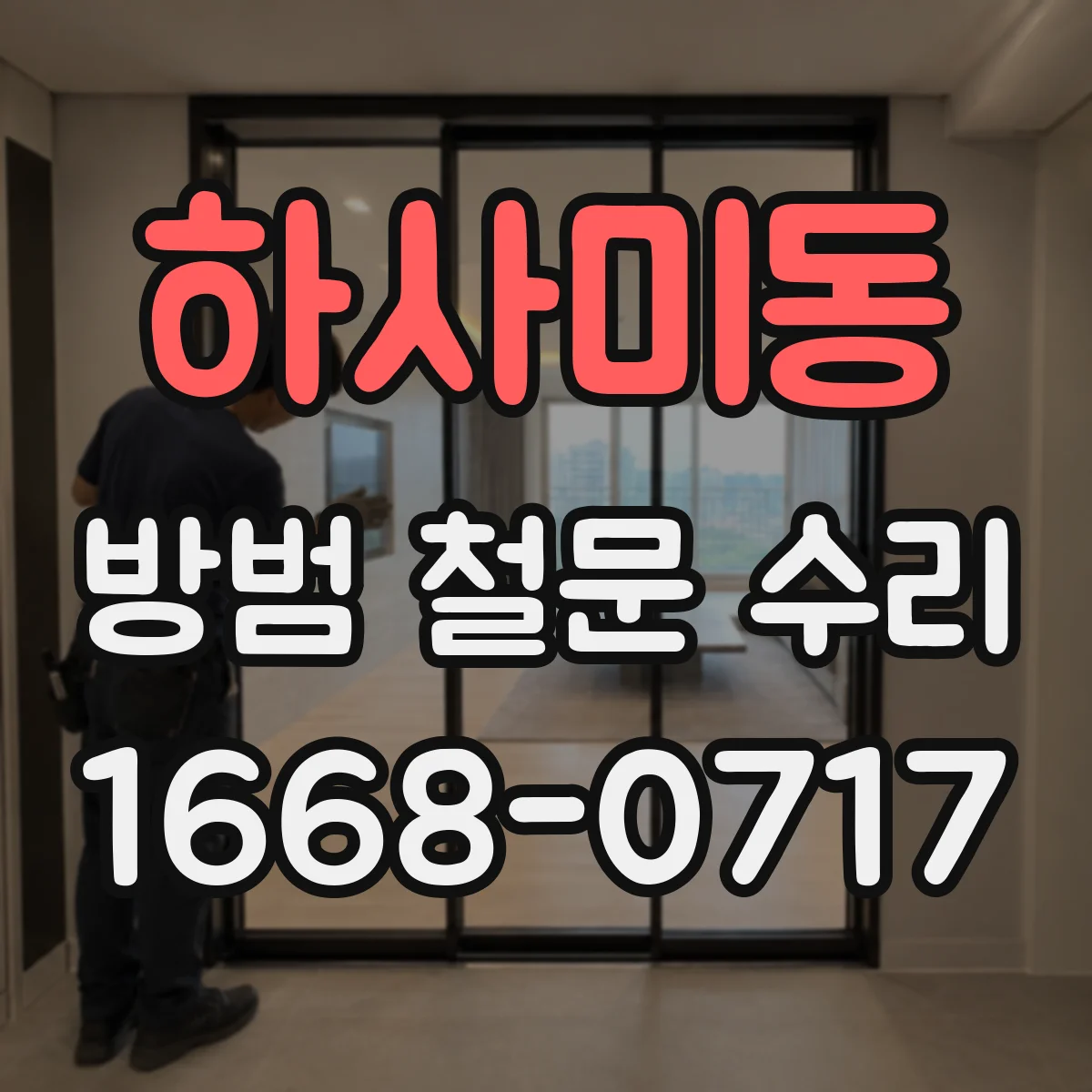 하사미동 방범 철문 수리