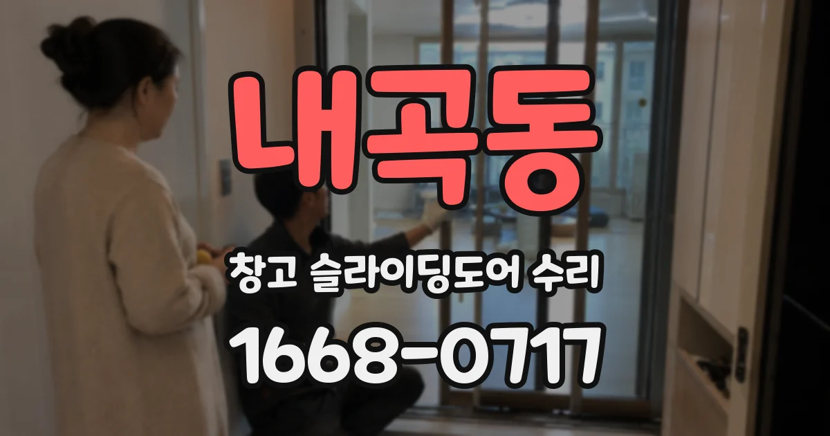 내곡동 창고 슬라이딩도어 수리