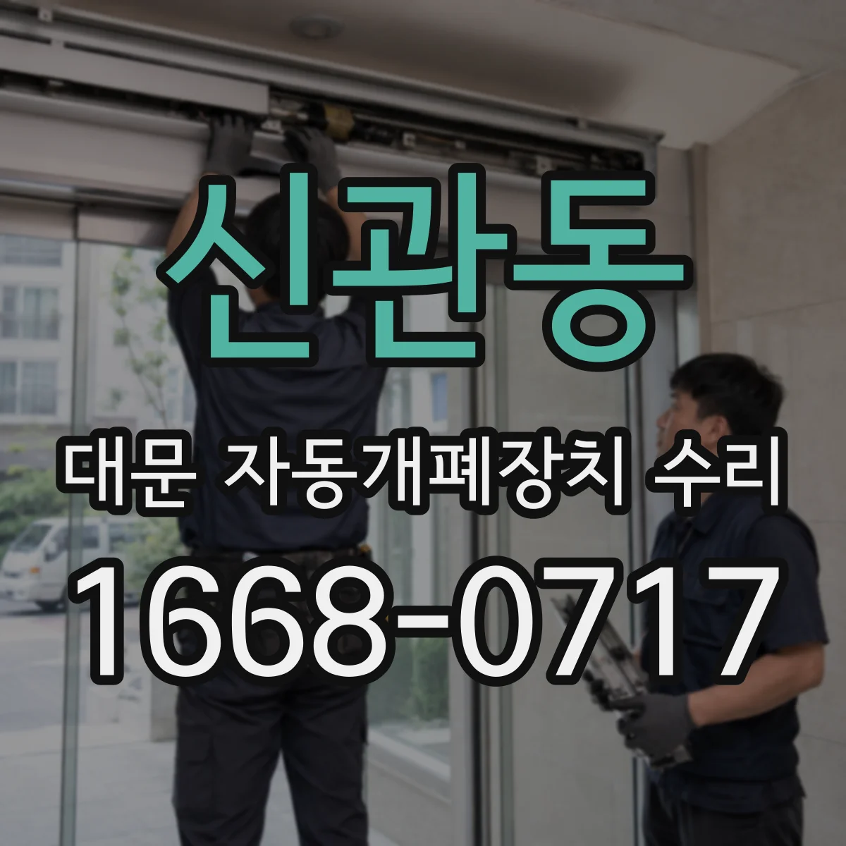 신관동 대문 자동개폐장치 수리