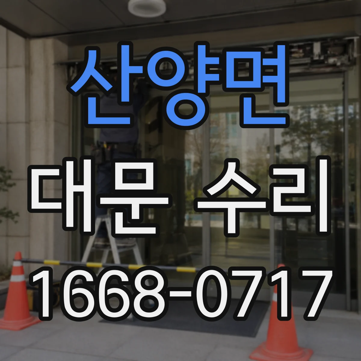 산양면 대문 수리